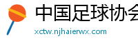 中国足球协会官方网站